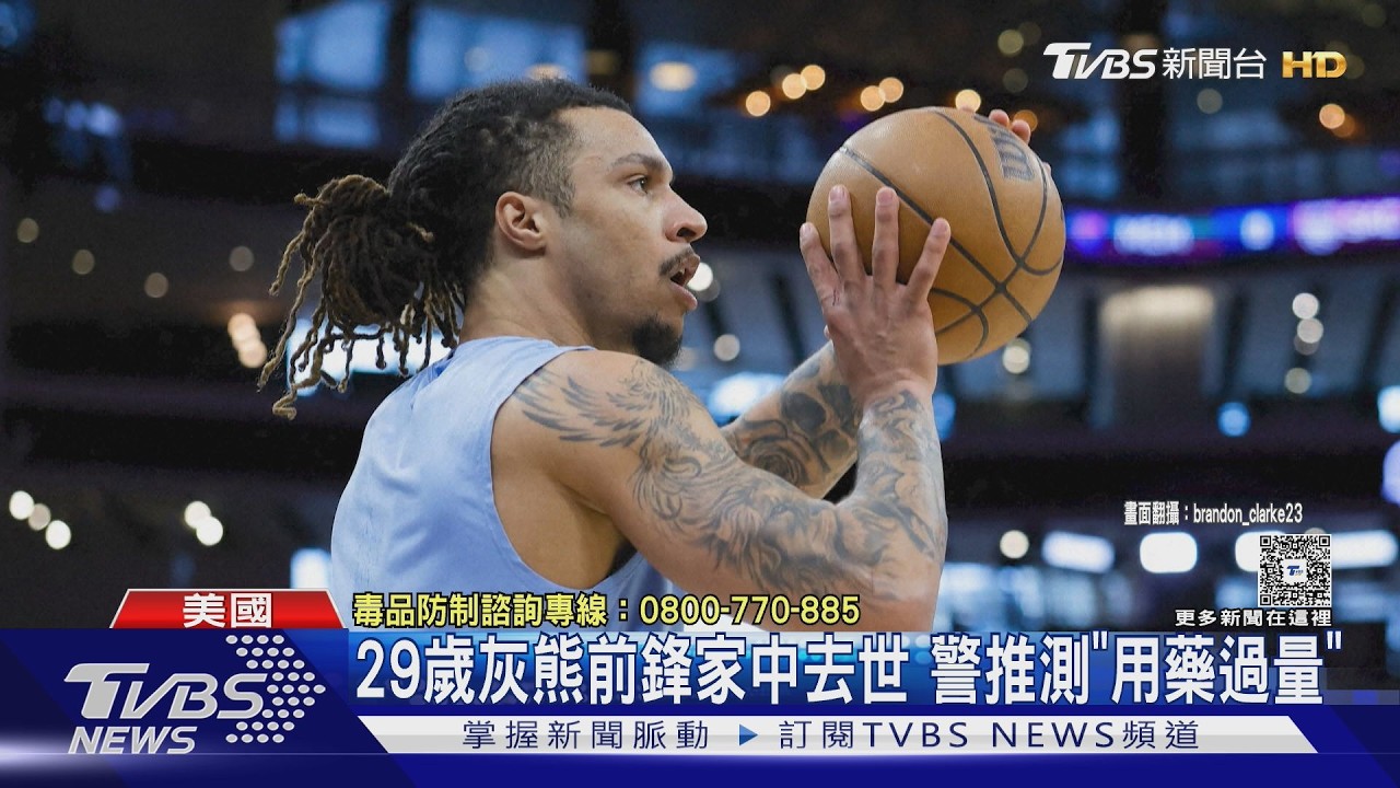 得年29歲! NBA灰熊前鋒家中猝逝　警推測「用藥過量」｜TVBS新聞 @TVBSNEWS01