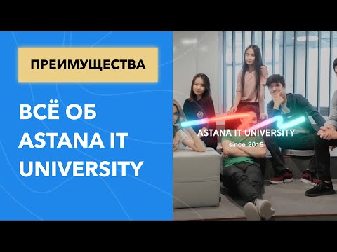 Преимущества обучения на платном отделение в Astana ITUniversity