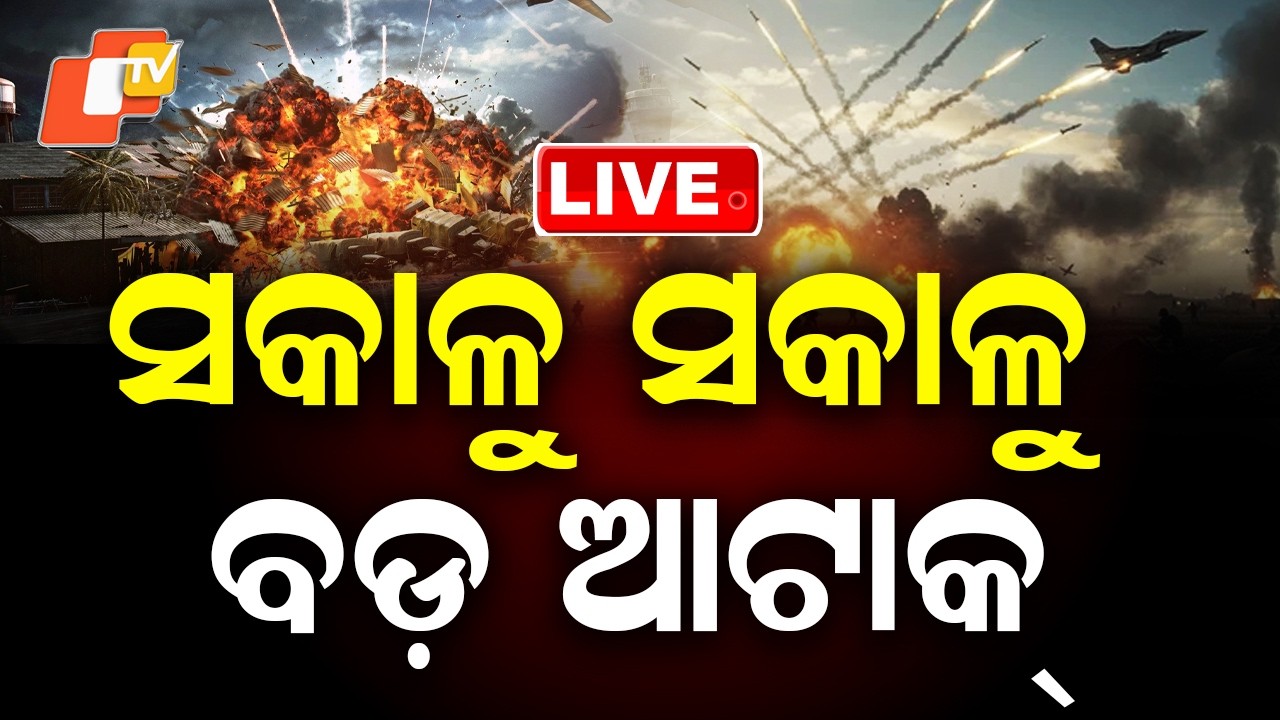 🔴Live | ସକାଳୁ ସକାଳୁ ଭୟଙ୍କର ଯୁଦ୍ଧ...| Iran Launches Major Attacks | OTV