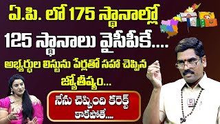 Astrologer Chilukuru Udaya Bhaskar Swamiji Prediction on AP Elections 2024 | YSRCP | TDP | JANASENA