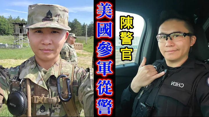 華人警官🇺🇸專訪(上集)：在美國做警察有多難？5年累計開槍次數驚到我了┃洛奇訪談錄 - 天天要聞