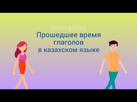 Прошедшее время в казахском языке легко и просто. Урок казахского языка с практикой