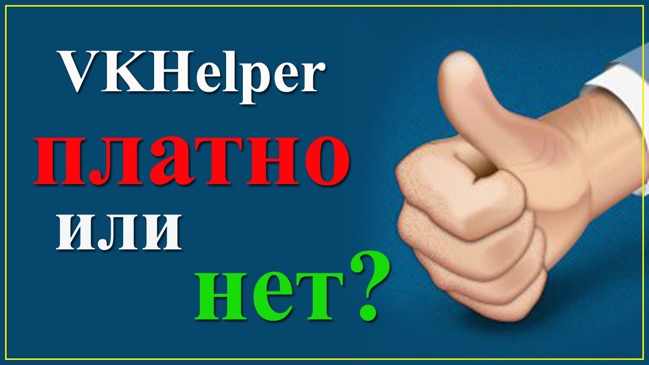 ⁣VKHelper стал платным! Правда или Ложь?