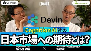 Scott Wu氏対談（後編）「未来を変える！Devin対談　Cognition AI社の日本市場への期待とは？」