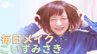【メイク】毎日の普段メイク こいずみさき編 -My Everyday Makeup Routine-♡mimiTV♡