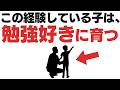 【勉強好きになる子の共通点】幼少期の〇〇な経験が最強だった…!!!【子育て雑学】