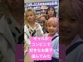 ギャルがコンビニで好きなお菓子選んでみたwww#お菓子#コンビニ#kogyaru#ギャル#コンビニ