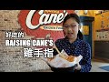 這家餐廳只有賣雞手指。好吃的美國 Raising Cane&#39;s 餐廳 / 這是很美味的美國雞手指專賣店，菜單上只有一種菜，就是炸雞柳條。美國德州連鎖炸雞店 / 速食店。