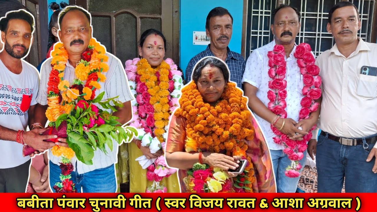 बबीता पंवार चुनावी गीत | स्वर विजय रावत & आशा अग्रवाल | Vijay Rawat & Asha Agarwal | 2025 | Babita♥️