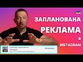 Як запланувати рекламу в Інстаграм | Реклама Reels | @ivanshevtsov