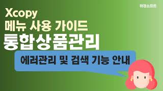&#39;에러검색 및 관리&#39; 기능 사용 방법 - 대량 상품 수집 솔루션 엑스카피(XCopy)