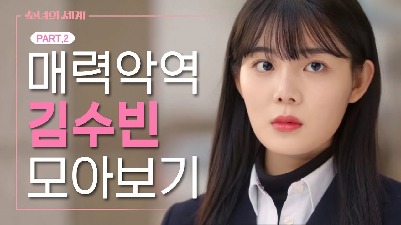 매력악역 김수빈 모아보기! [part. 2] | 소녀의세계 | 배우김서안