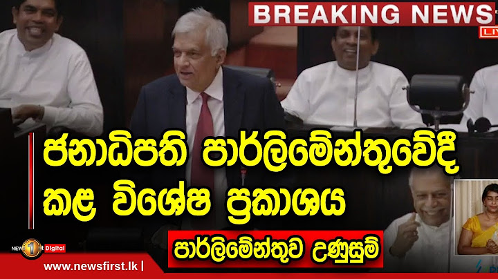 Breaking News - ජනාධිපති පාර්ලිමේන්තුවේදී කළ විශේෂ ප්‍රකාශය 23/02/2023