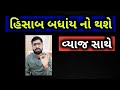 હીસાબ બધાંય નો થશે 🙏 || Hitesh Desani