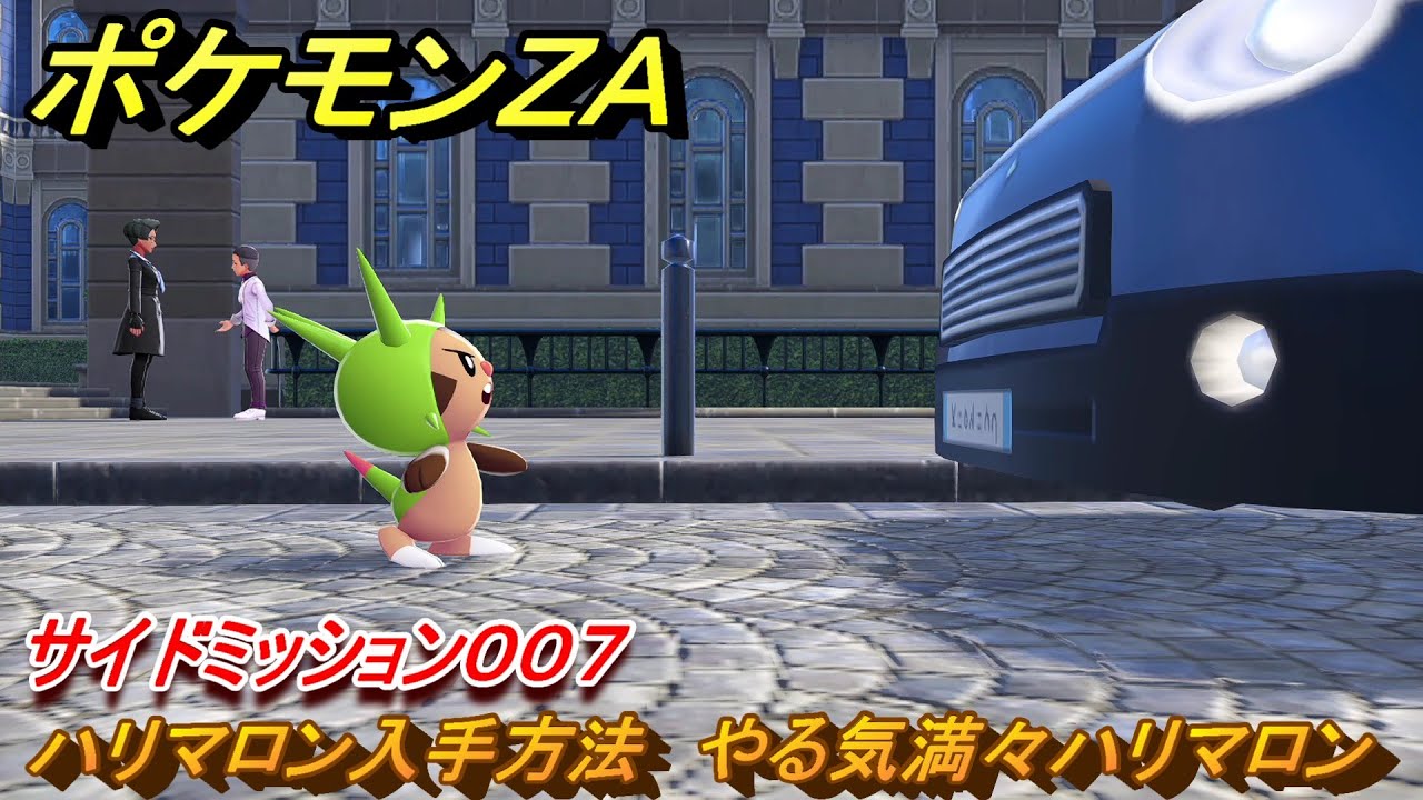 はりまろん Pokemon ZA] Introducing a way for anyone to obtain Harimaron and