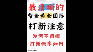 紫金黄金打新注意点，为何不回拨，概率如何 #投资 #紫金矿业 #紫金黄金国际 #港股 #打新