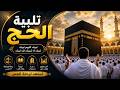 لبيك اللهم لبيك   لبيك لا شريك لك لبيك    تلبية الحج والحجيج      بصوت جميل                          نجومي