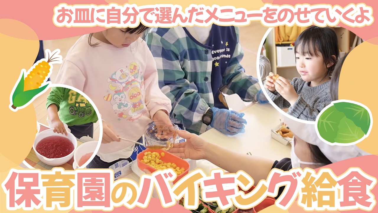 【保育園のバイキング給食】お皿に自分で選んだメニューをのせていくよ。先生と同じように上手にできるかな?