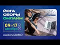 Промо «Йога-сборы» Онлайн • 09-17 декабря 2023