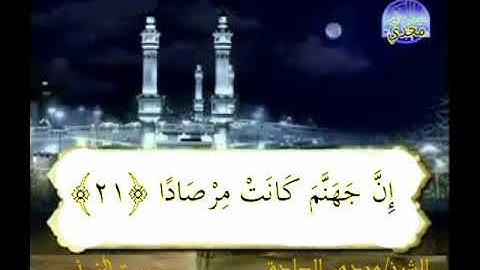 الشيخ مجدي الصادق سورة النبأ أداء رائع و صوت نقي
