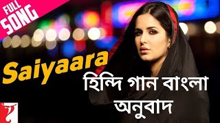 Saiyaara Main Saiyaara হিন্দি গান বাংলা অনুবাদ Full song Bangla lyrics Hindi movie Thumb