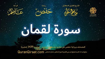 031 سورة لقمان   برواية حفص عن عاصم بتوسط المنفصل   تراويح   القارئ مفتاح السلطني