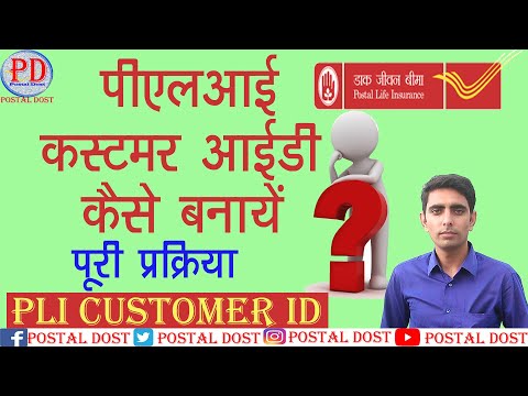 PLI Customer ID Generation in Hindi | How to get Customer ID and Password for PLI online Payment |