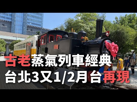 歴史あるSLと気動車の修復が完了、台北駅「3と1/2」番線ホームに汽笛が