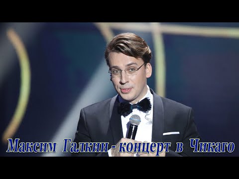 Максим Галкин Концерт В Чикаго