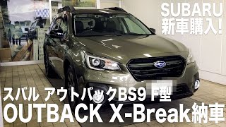 【VLOG】スバルアウトバックX-Breakを新車購入!! SUBARU OUTBACK BS9F型 納車!! 2020年8月1日