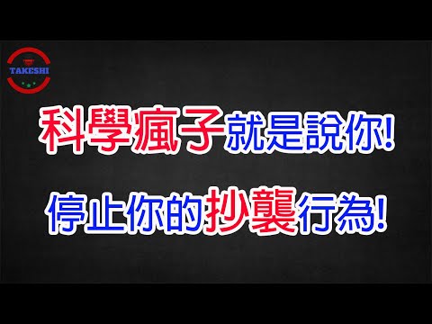 [抄襲放大鏡]"科學瘋子"請停止你的抄襲行為 | 好久沒這樣罵人了 | 最不想製作的影片