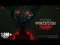 #SundaySuspense | Kantojiu-er Pishach | Md. Alamgir Toimoor | Mirchi Bangla