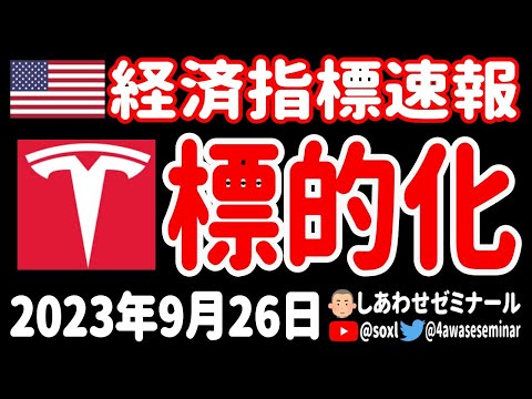 【テスラ売り？】S&P/ケース・シラー住宅価格指数／FHFA住宅価格指数【9月26日 深夜の米国株ニュース】