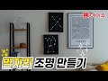 집에서 만들어 보는 별자리 조명✨｜다이소 캔버스, 아크릴 물감, 트리전구 DIY 액자 조명 만들기!｜어려운듯 쉬운듯?! 홈 스타일링 Mp3 Song