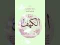 سورة الكهف بصوت عتمان بن خالو سورة الكهف بصوت عتمان بن خالو