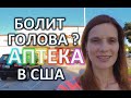 АПТЕКА В АМЕРИКЕ КАКИЕ МЕДИКАМЕНТЫ МОЖНО КУПИТЬ БЕЗ РЕЦЕПТА в США