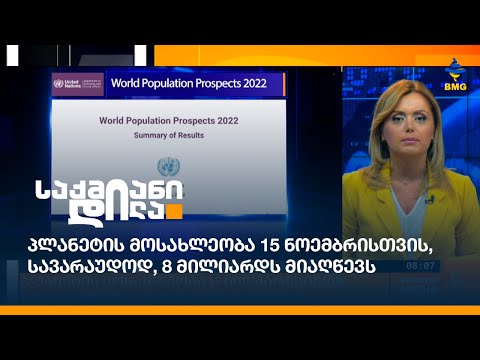 პლანეტის მოსახლეობა 15 ნოემბრისთვის, სავარაუდოდ, 8 მილიარდს მიაღწევს