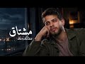أدهم النابلسي                    مشتاق                        حالتي