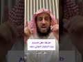 طريقة دهن الجسم بزيت الزيتون والمرقي عليه فهد القرني