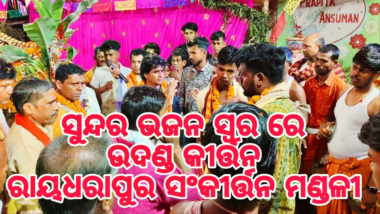 ସୁନ୍ଦର ଭଜନ ସ୍ୱର ରେ ଉଦଣ୍ଡ କୀର୍ତ୍ତନ ରାୟଧରାପୁର ସଂକୀର୍ତ୍ତନ ମଣ୍ଡଳୀ 2026