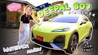 (ไวท์รดาReview)- รีวิว CHANGAN DEEPAL S07 รถไฟฟ้าจีนSUV ทุกซอกทุกมุม ฟังก์ชั่นครบสวยงาม ออกแบบเลิศ