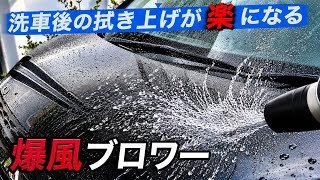 洗車後の拭き上げが変わる。爆風ブロワー本音レビュー