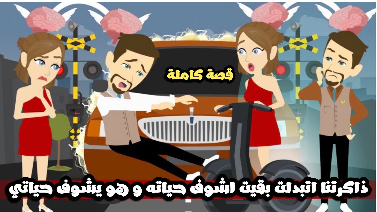 ذاكرتنا اتبدلت بقيت اشوف حياته و هو يشوف حياتي🤣يادي الكسوف🤣قصة كاملة