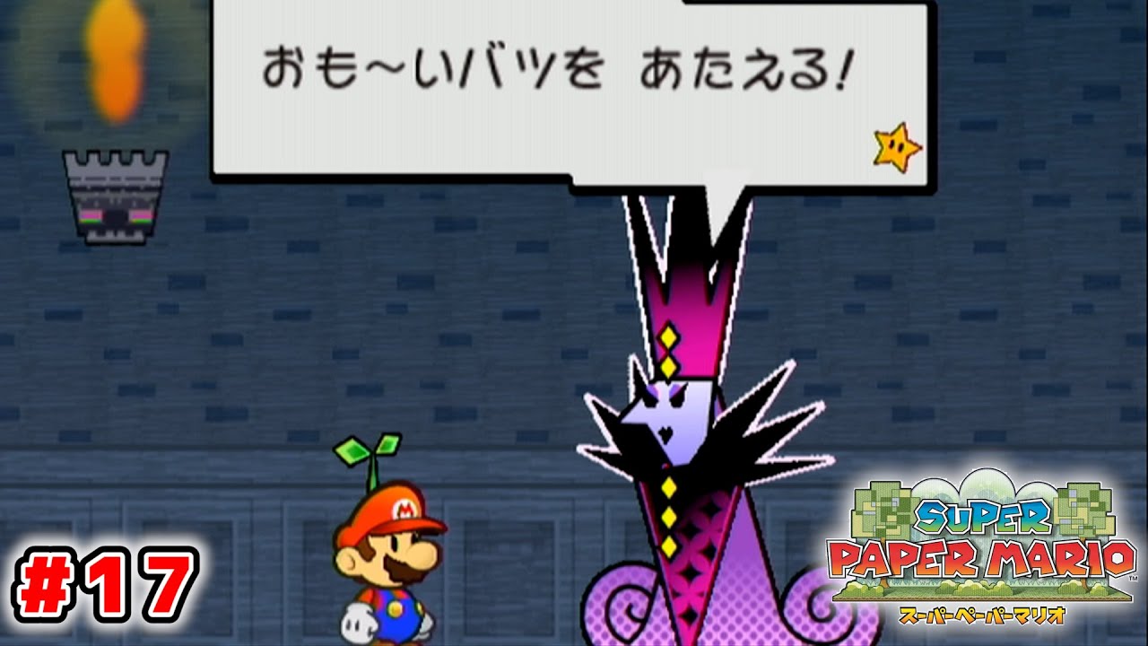 【紙ゲー】次元を操って大冒険！今までとは一味違う『ペーパーマリオ』【スーパーペーパーマリオ】#17