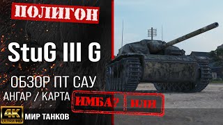 Обзор StuG III G гайд ПТ САУ Германии | StuG III Ausf. G бронирование | stug III g оборудование