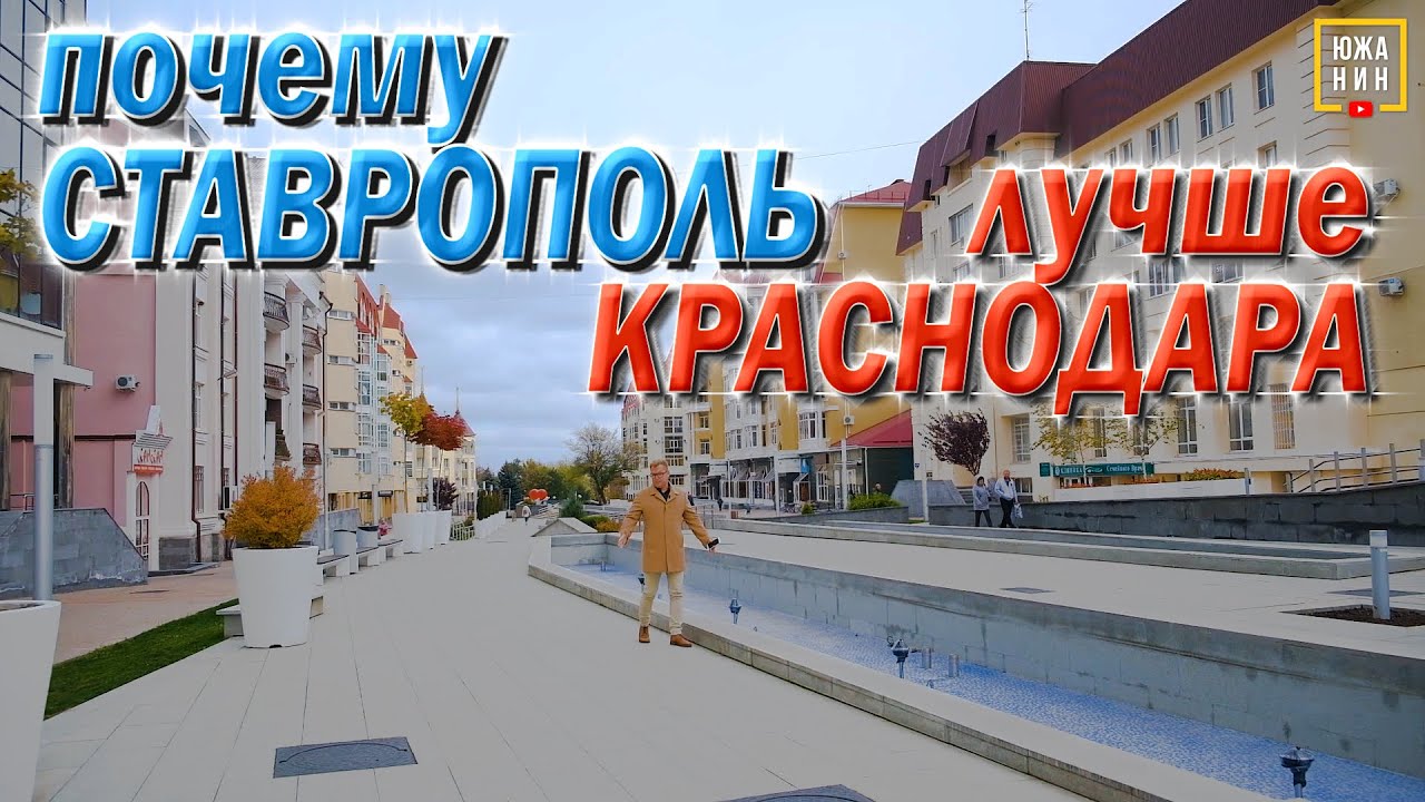 ⁣Чем Ставрополь лучше Краснодара? Комфорт/Цены/Недвижимость