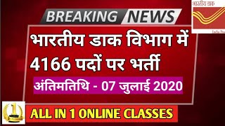 भारतीय डाक सेवा भर्ती ! कुल 4166 पद ! Indian Post 2020 ! ALL IN 1 ONLINE CLASSES