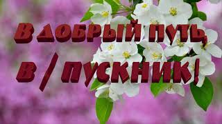 В добрый путь,выпускник!Выпускной футаж заставка анимация.Выпуск.@SVekola