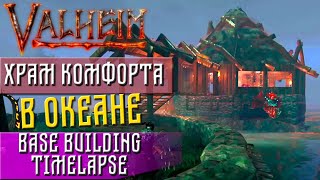 Valheim guide - Храм комфорта в океане (Base Building Timelapse)