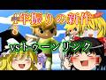 【スマブラX】 ゆっくり実況でいこう　part34